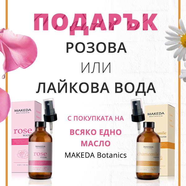 Подарък Розова или Лайкова вода с покупката на всяко едно масло MAKEDA Botanics!